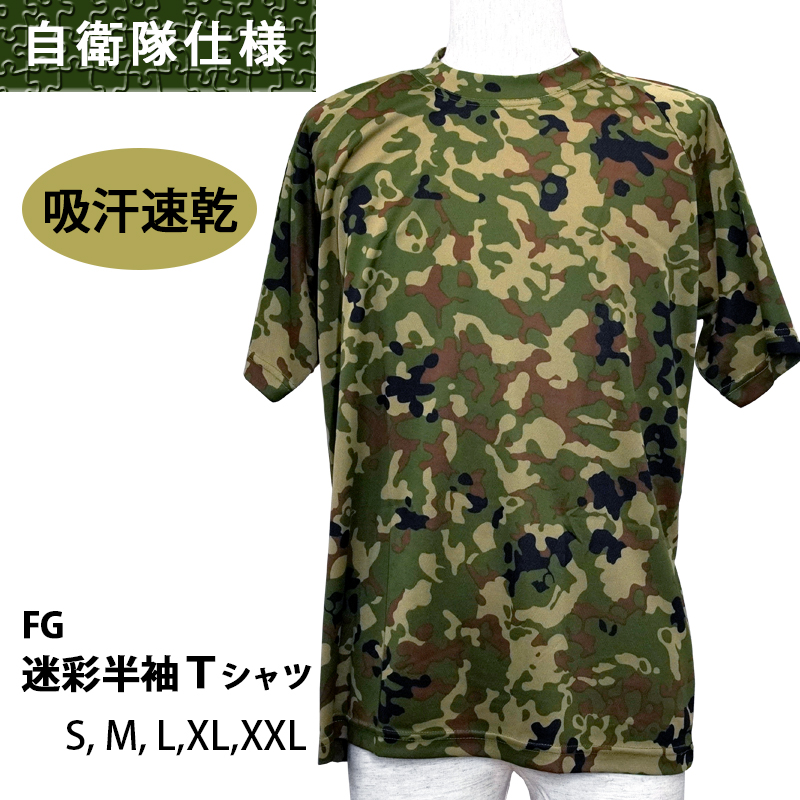 自衛隊演習でも使用される、吸汗速乾FG半袖Tシャツ 迷彩柄