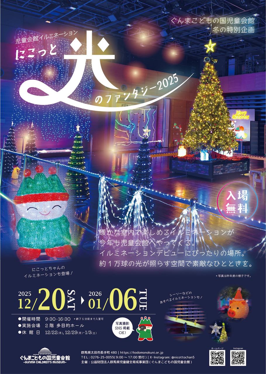 冬の特別企画「児童会館イルミネーション～にこっと光のファンタジー