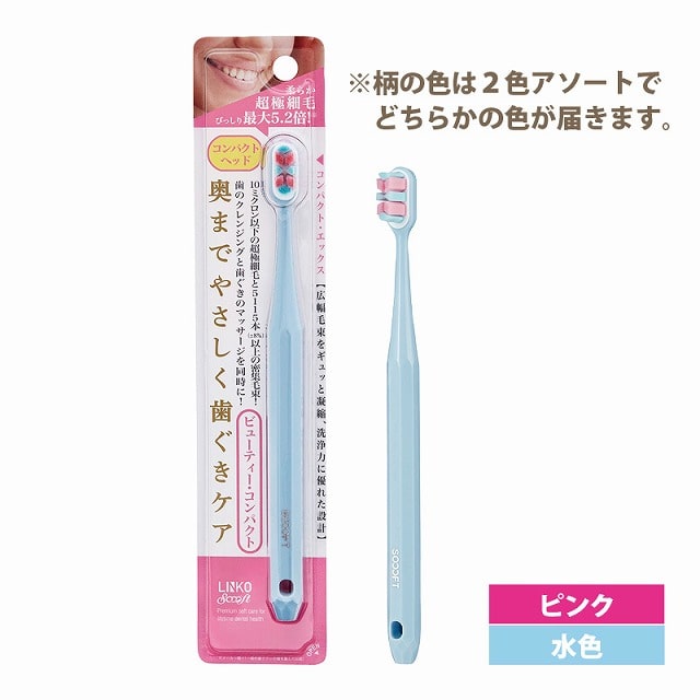 ルクスリエンコソフト歯ブラシ（ビューティーコンパクト）(ビュティ