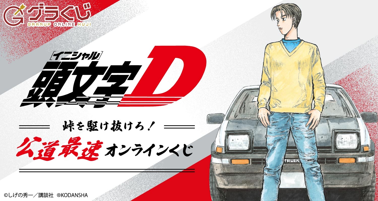 頭文字D ～峠を駆け抜けろ！～ 公道最速オンラインくじ - グラくじ