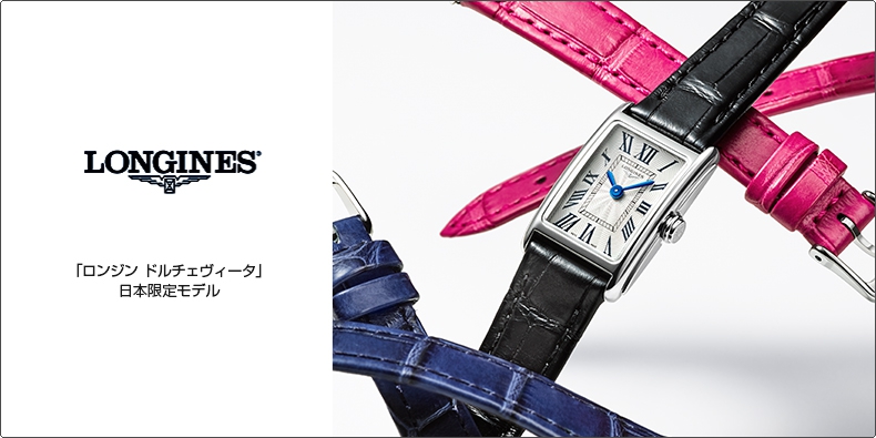 ロンジン(LONGINES) 「ロンジン ドルチェヴィータ」日本限定モデル