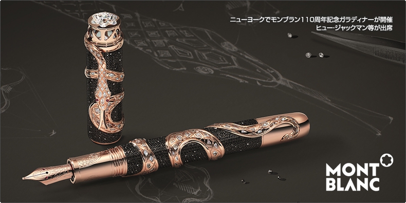 モンブラン(MONTBLANC) ニューヨークでモンブラン110周年記念ガラ