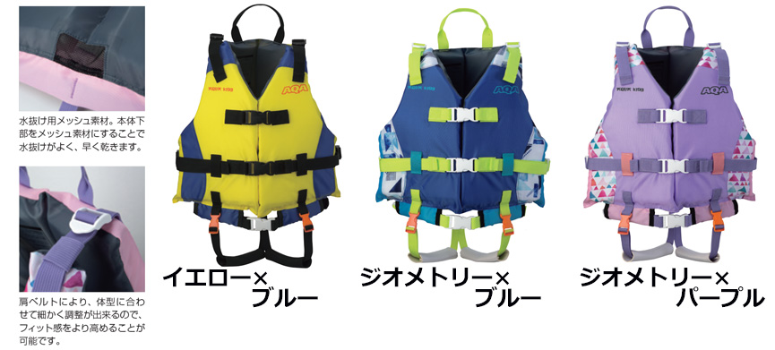フローティングベストAQA（アクア）ライフジャケットキッズ KA-9026