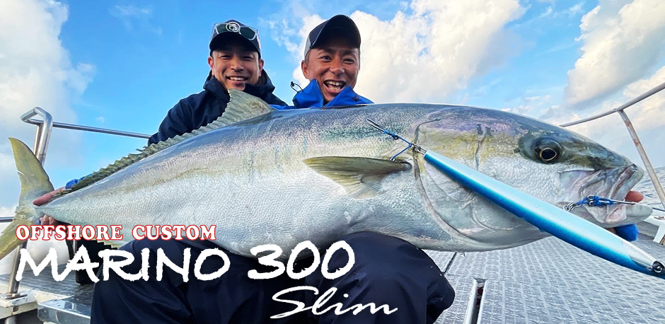 マリノ300スリム＞「D-CLAW」キャスティング・ジギングに特化した