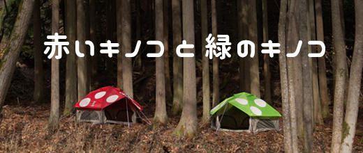 キノコテント（ライトカーキ） T4-610-KH - DOD（ディーオーディー