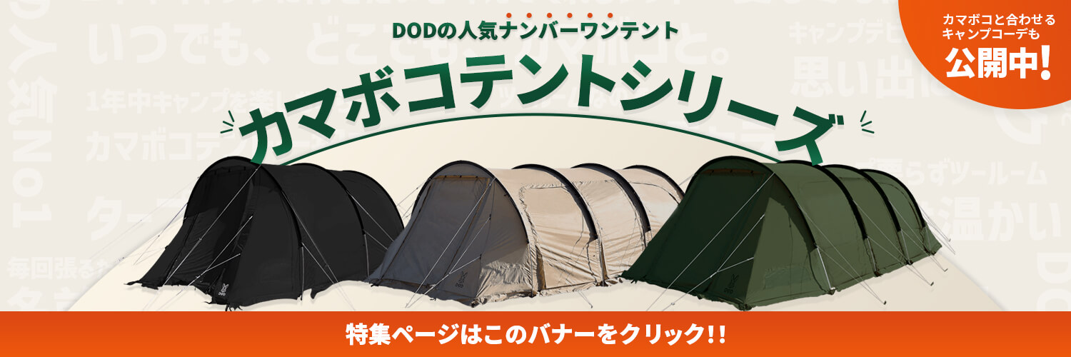 カマボコテント3M用インナーテント TN5-695 - DOD（ディーオーディー