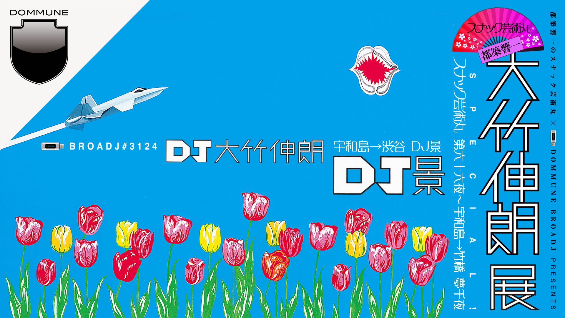 都築響一のスナック芸術丸」第六十六夜 x DOMMUNE BROADJ Presents