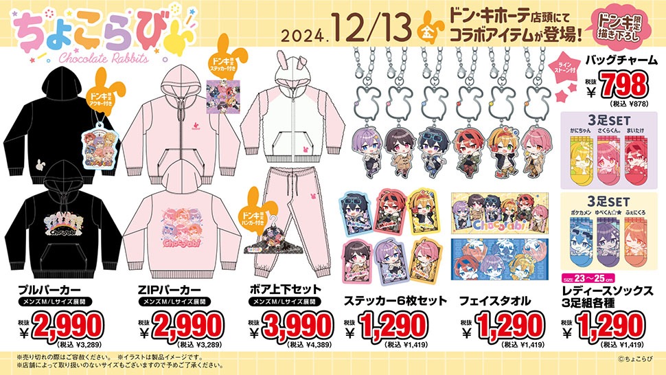 人気歌い手グループ「ちょこらび」グッズ取扱店舗｜驚安の殿堂 ドン