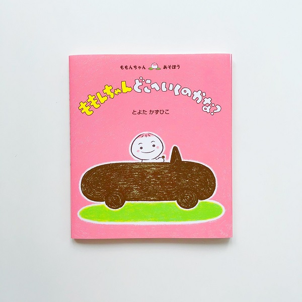 シリーズ20周年！「ももんちゃん あそぼう」とよたかずひこさん