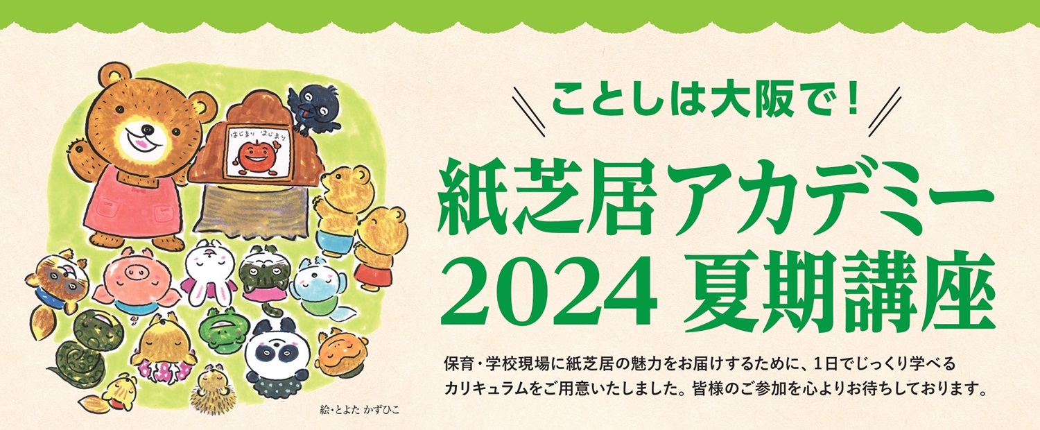 紙芝居アカデミー 2024 夏期講座」開催のごあんない - 童心社