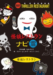 怪談レストランナビ - 童心社