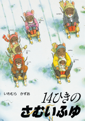 14ひきのポケットえほん ぴくにっくセット ：いわむらかずお - 童心社