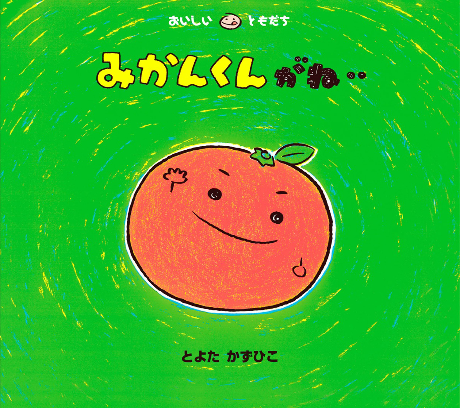 みかんくんがね‥ (おいしいともだち) ：とよたかずひこ - 童心社