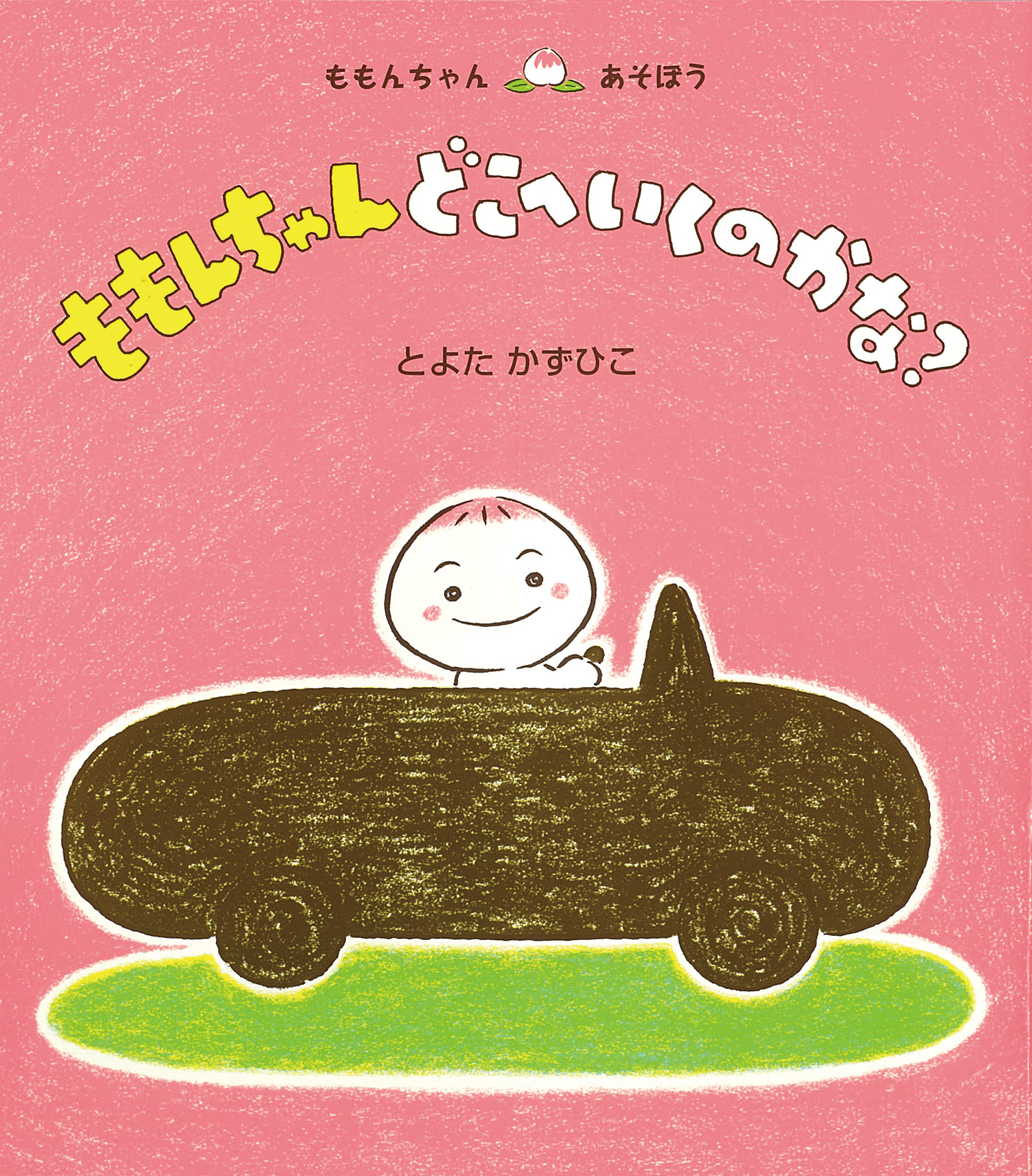 ももんちゃん どこへいくのかな？ (ももんちゃん あそぼう) ：とよた