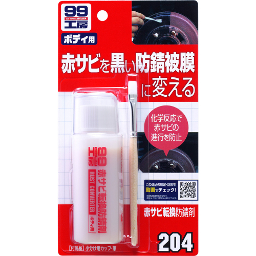 赤サビ転換防錆剤 204 99工房 サビ取り・サビ止め | ホームセンター