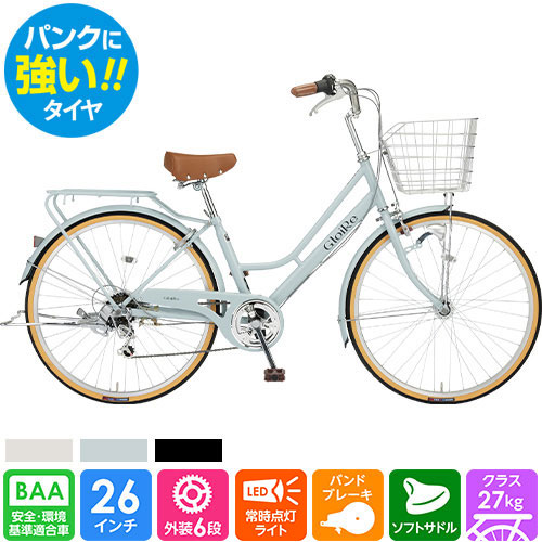 西日本店舗受取限定】パンクしにくい軽快自転車 グロワール 26インチ