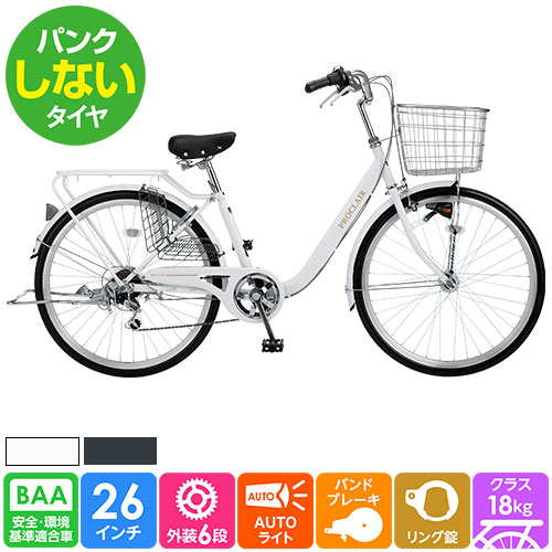 北海道店舗受取限定】パンクしない軽快自転車 プロクレール 26インチ