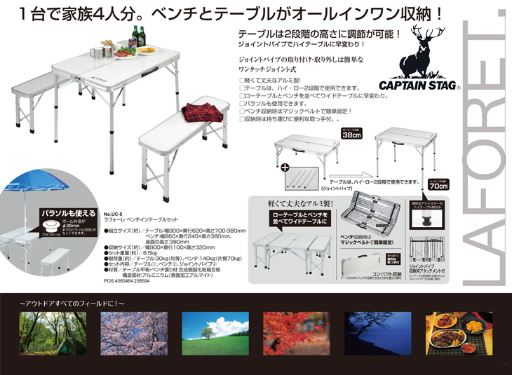 ラフォーレ ベンチインテーブルセット UC-0005 CAPTAIN STAG レジャー