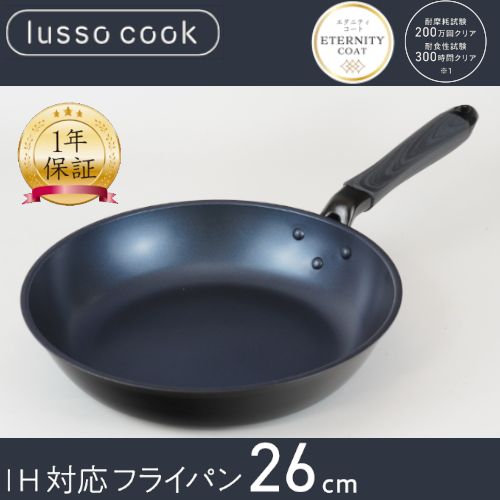 ルッソクック IH対応フライパン26cm RB-3099 和平フレイズ IH