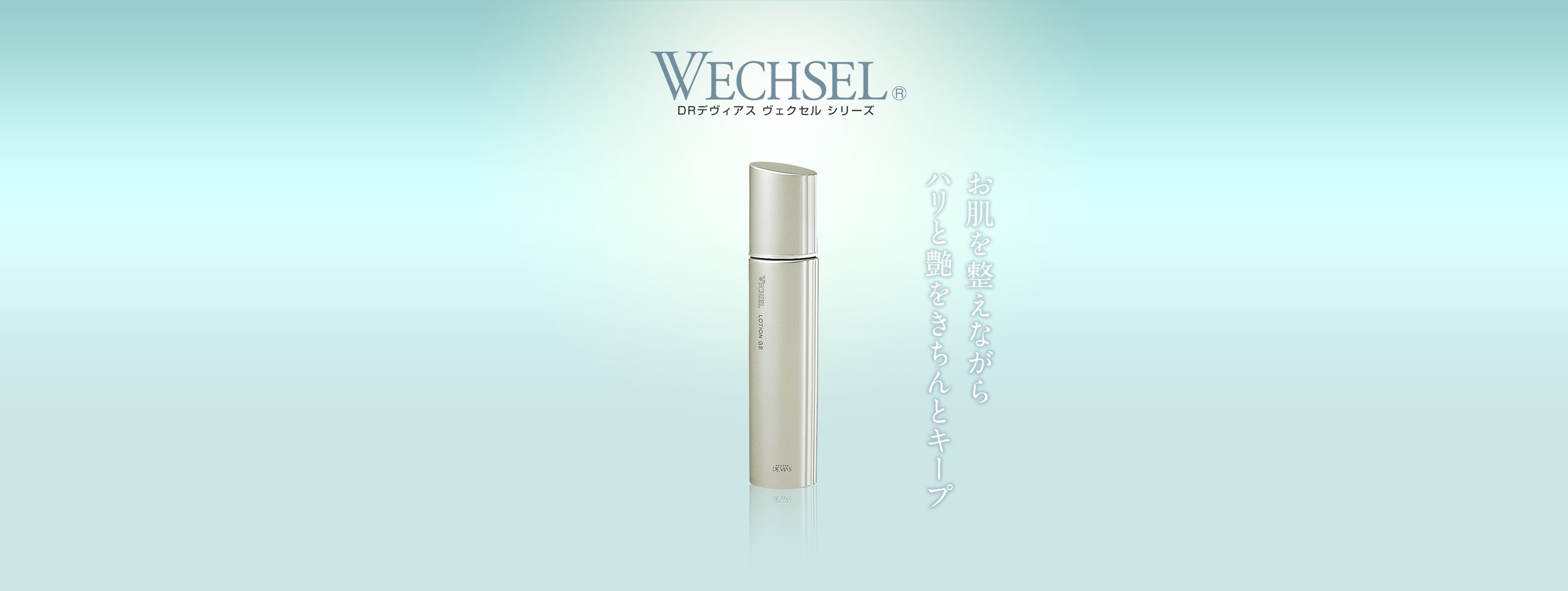 ヴェクセル ローションGS｜ドクターデヴィアス化粧品