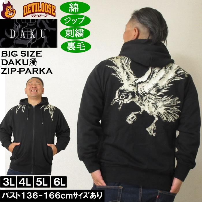 大きいサイズ メンズ DAKU CROW フルジップ 裏毛 パーカー（メーカー取
