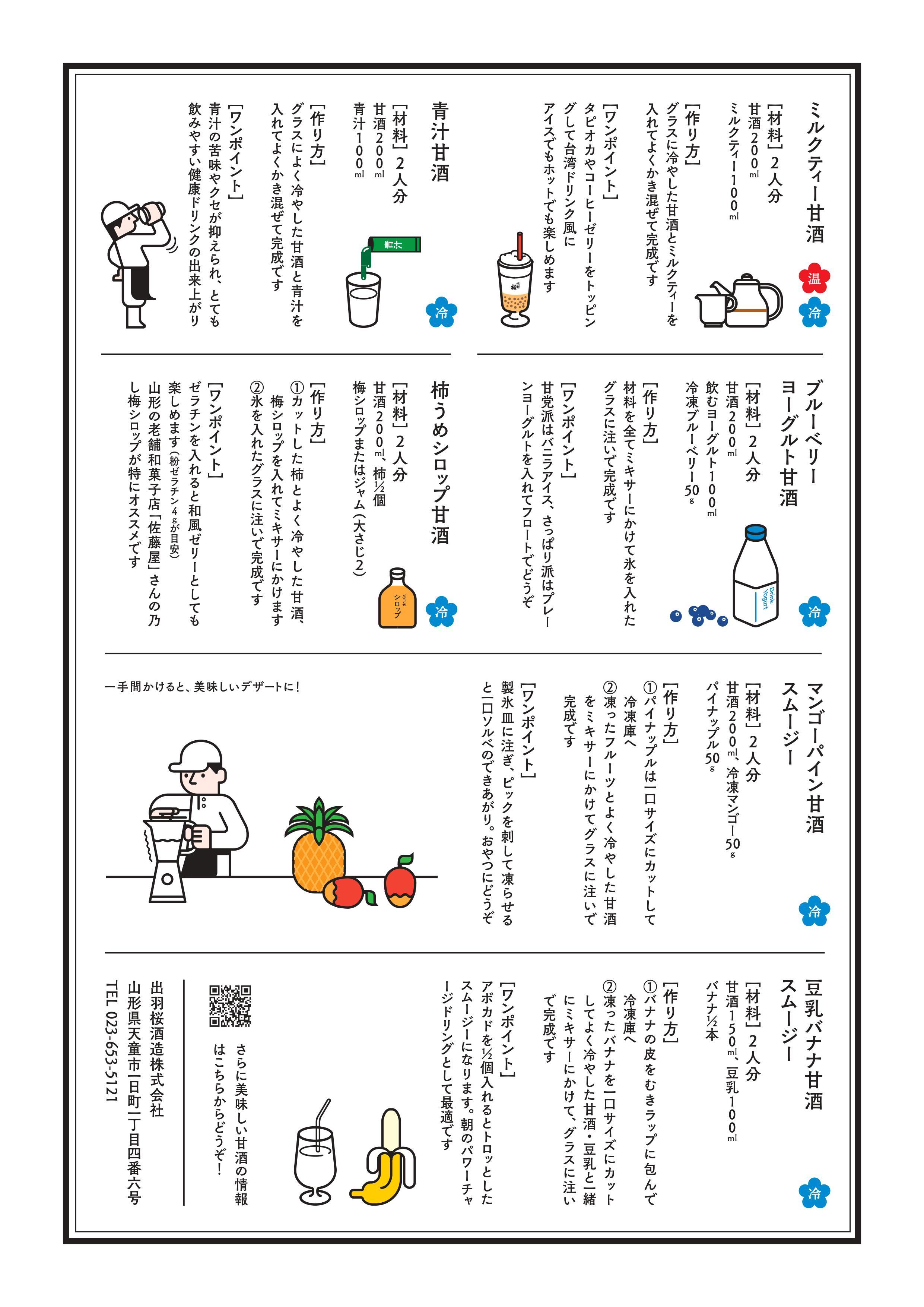 甘酒レシピを作成しました！ - お知らせ - 出羽桜酒造株式会社