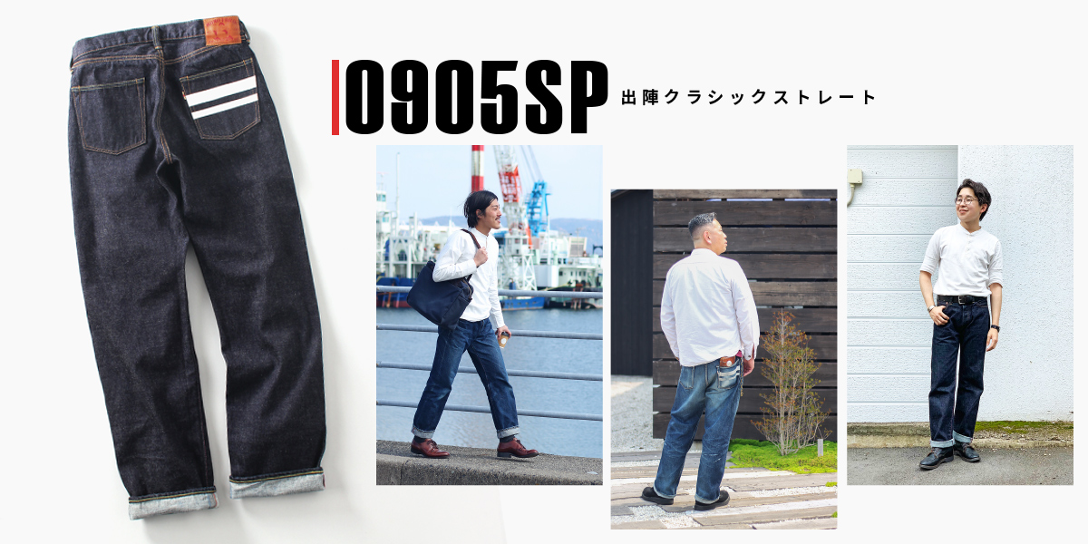 0905SP 出陣クラシックストレート | デニム研究所 by JAPAN BLUE