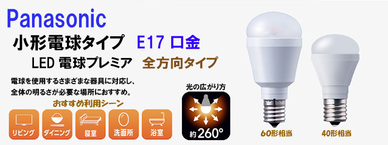 パナソニック】小型電球タイプ LED電球プレミア 4.7W 《昼光色相当/E17