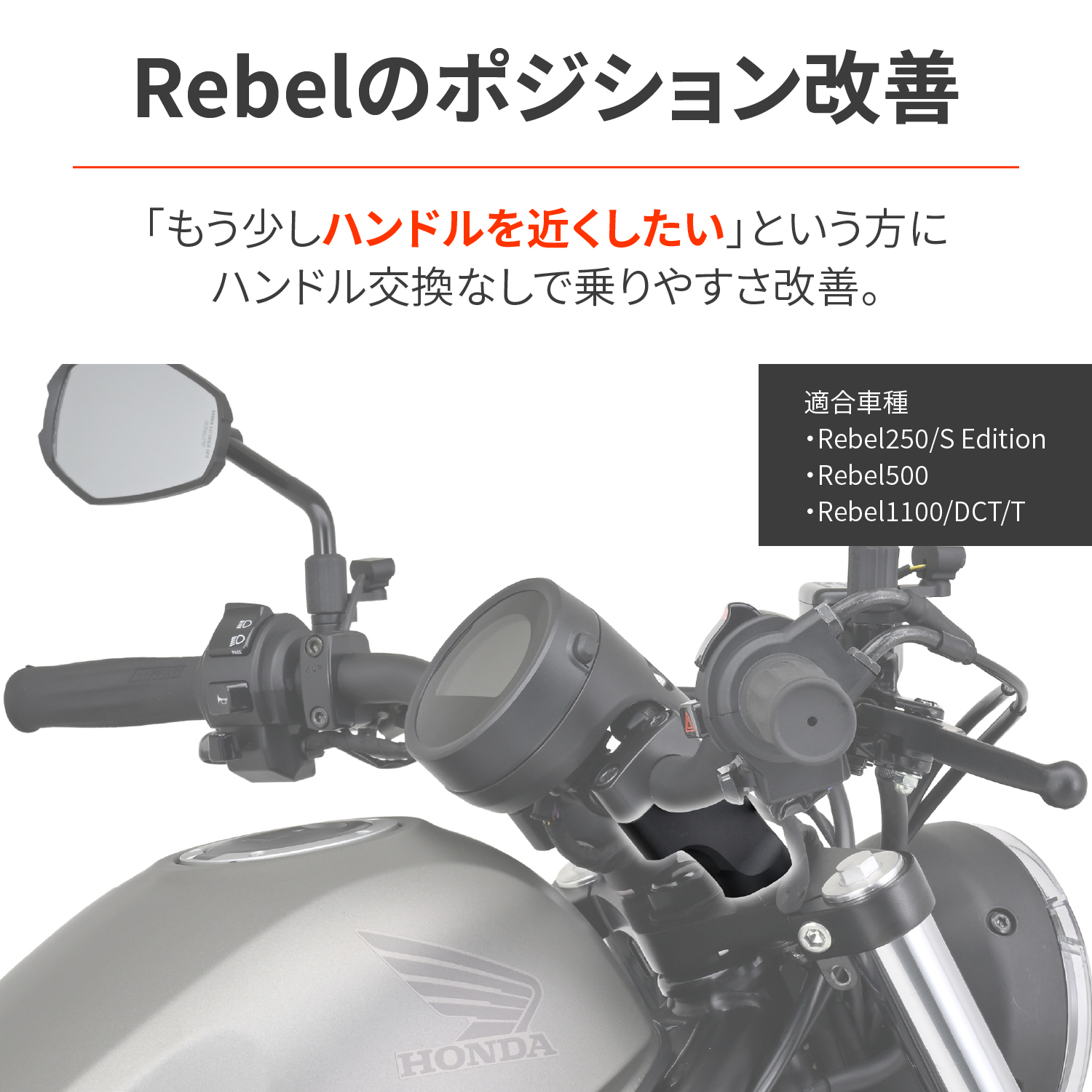 セットバックライザー Rebel250/500（'17～'25）、1100（'21～'24