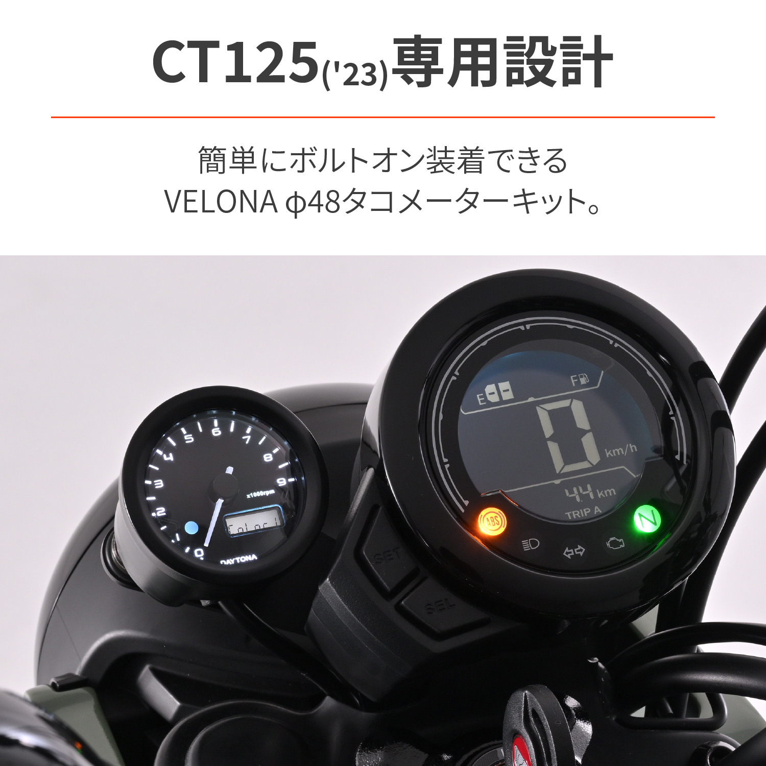 VELONA タコメーターキットΦ48 CT125（'23）＜8BJ-JA65＞｜株式会社