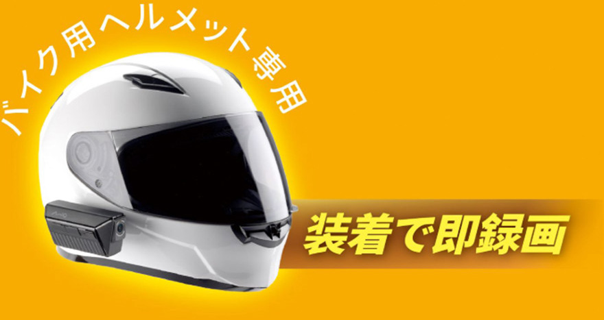 デイトナ】バイクヘルメット取り付け型ドラレコ バイク専用ドライブ