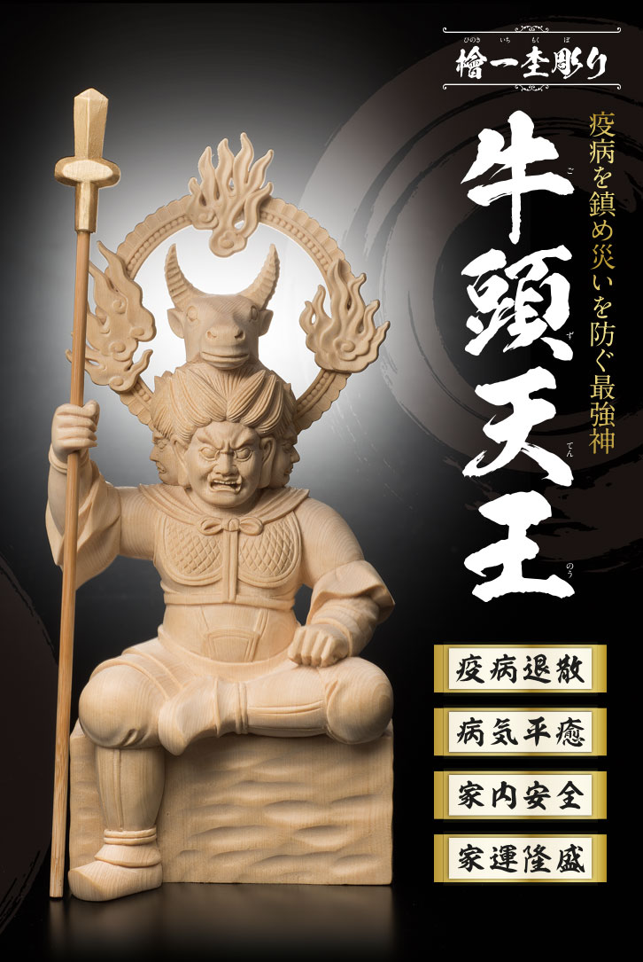 檜一杢彫り 牛頭天王（ごずてんのう） - 三宝堂オンラインショップ
