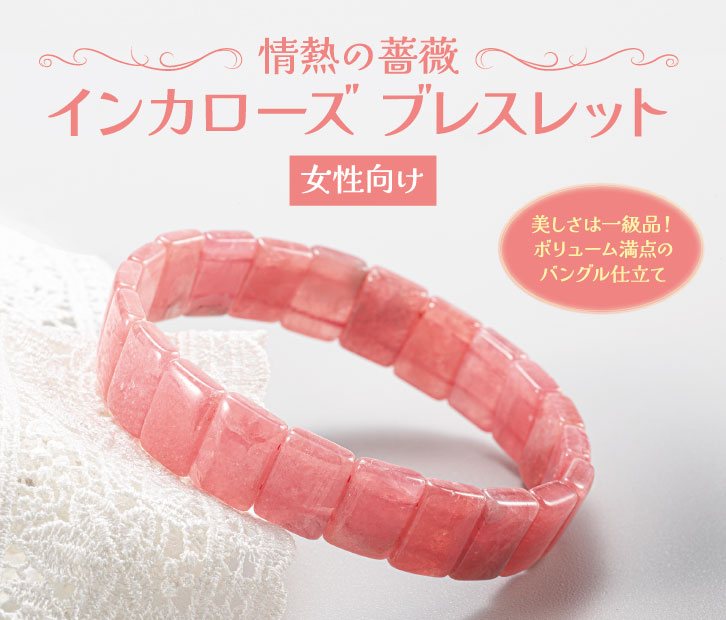 インカローズ ブレスレット ー 三宝堂オンラインショップ