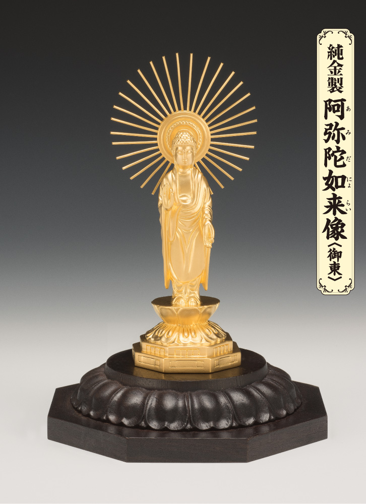 純金製 阿弥陀如来像 御東 (小)- 三宝堂オンラインショップ