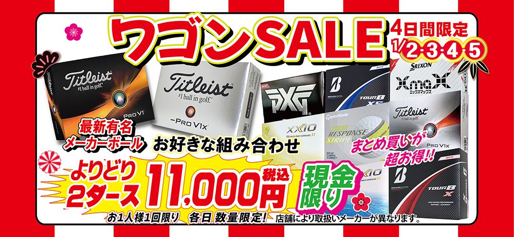 今年も大変お世話になりました。1/2初売りスタートです！｜第一ゴルフ