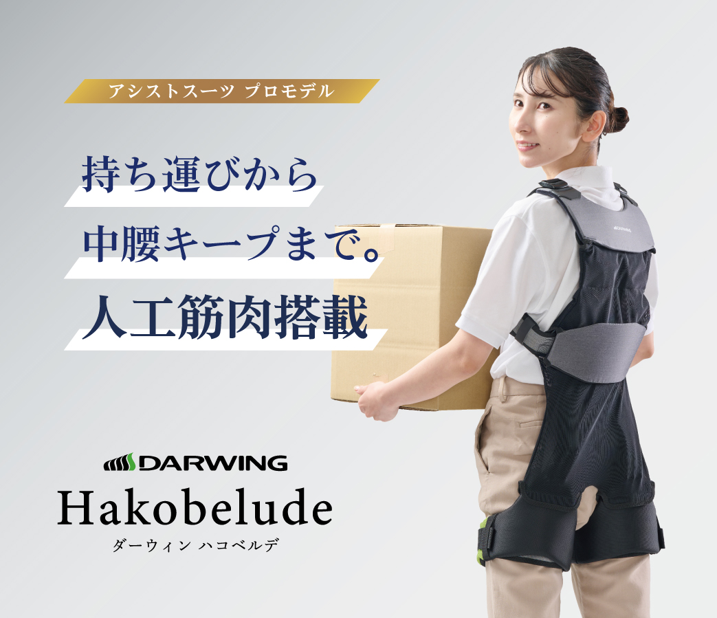 ダーウィン ハコベルデ｜まるで衣服のようなアシストスーツ｜ダイヤ