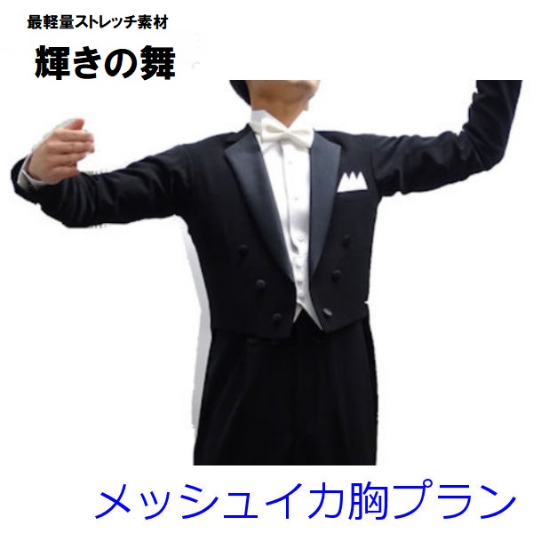 燕尾服（エンビ服）通販 男性用社交ダンス衣装 GRACE グレース 長野県