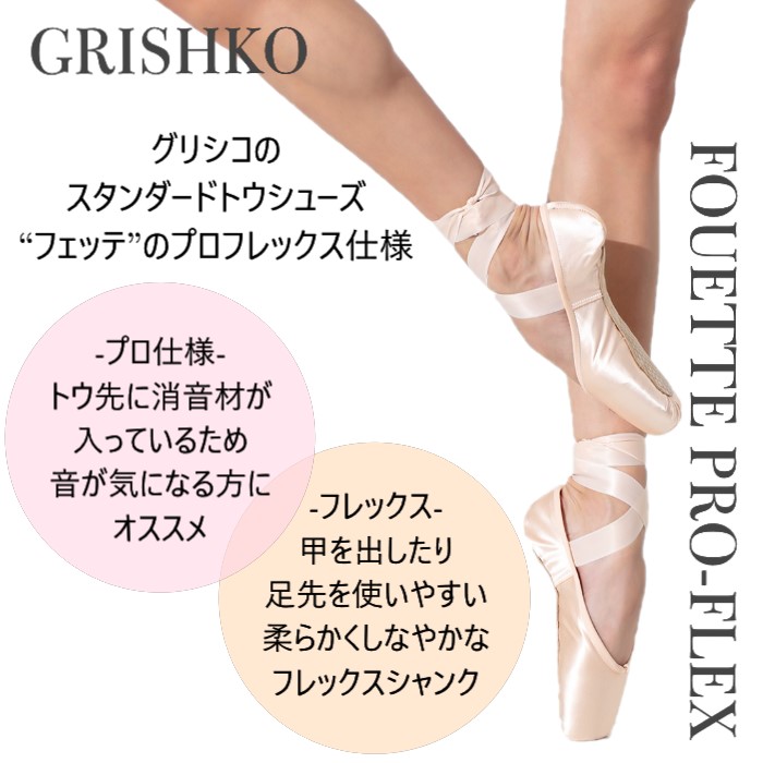 グリシコ フェッテプロフレックス トウシューズ GRISHKO バレエ用品の