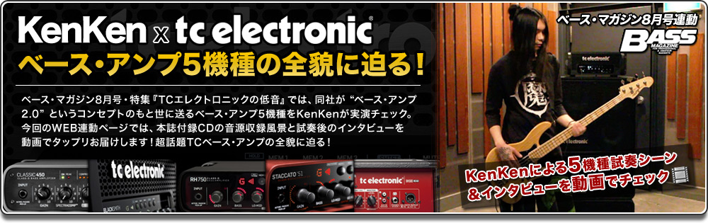 KenKen x TC Electronic・ベース・アンプ5機種の全貌に迫る！ | デジマート