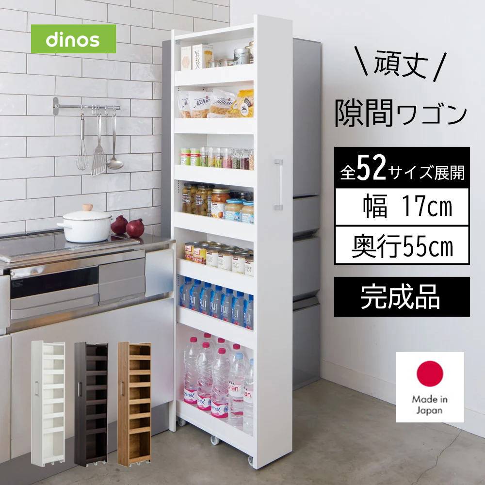 幅18奥行55cm］ 52サイズから選べる頑丈すき間ワゴン 完成品 日本製