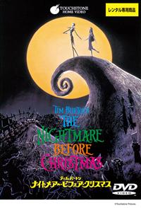 ナイトメアー・ビフォア・クリスマス | ディズニー | 宅配DVDレンタル