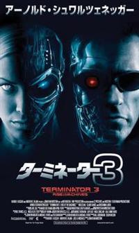 アーノルド・シュワルツェネッガー主演】ターミネーター3 | 宅配DVD