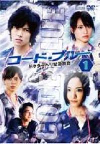 山下智久主演】コード・ブルー ドクターヘリ緊急救命 1 | 宅配DVD