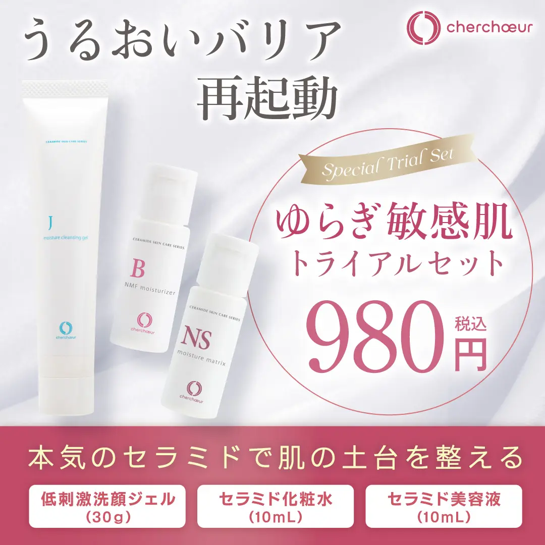 ゆらぎ敏感肌トライアルセット | センシティブシリーズ 敏感肌のための