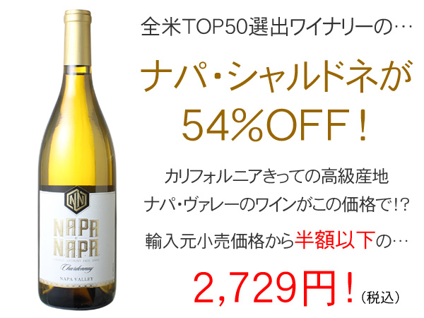 ナパ・バイ・ナパ シャルドネ NV スコットセラーズ 白NAPA by N.A.P.A