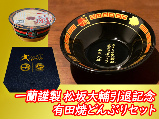 直筆メッセージやサイン入り 「一蘭謹製 松坂大輔引退記念 有田焼