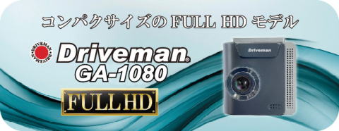 警察でも2カメラドライブレコーダー