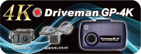 警察でも2カメラドライブレコーダー