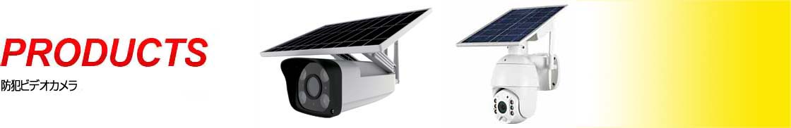 ソーラー充電式防犯カメラ