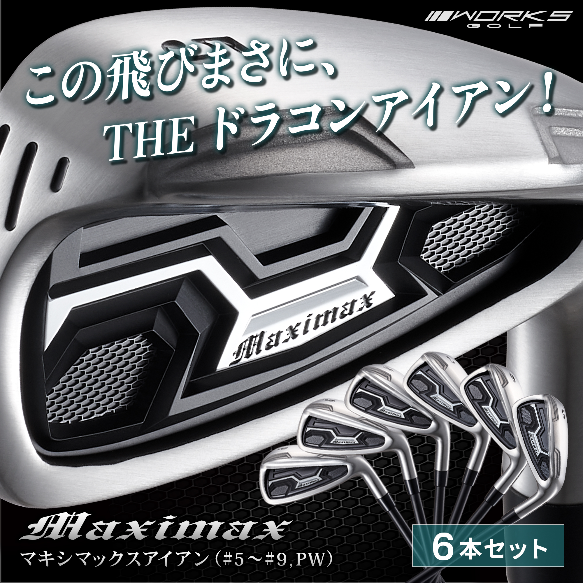 6本セット】マキシマックス アイアン6本セット (#5～#9、PW) ワーク